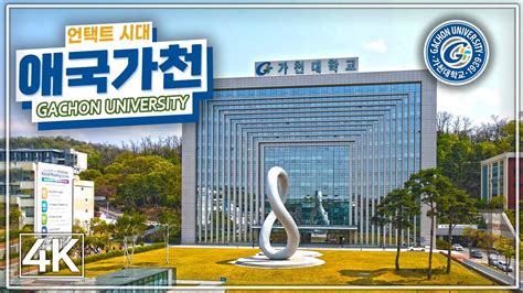 가천 대학교 글로벌 캠퍼스